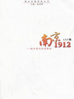 cover image of 南京1912：城市现代性的解读 (Nanjing 1912: Interpretation of the Modernistic Characteristic of City)